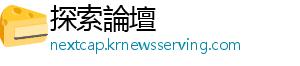 探索論壇